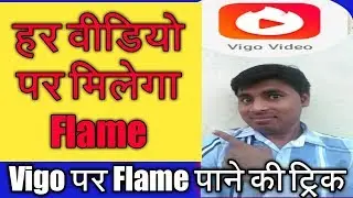 वीगो वीडियो पर flame लाने की special Trick । Flame मिलेगा हर वीडियो पर