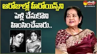 Veteran Actress Krishna Kumari Exclusive Interview | NTR, ANR @SakshiTVFlashBack