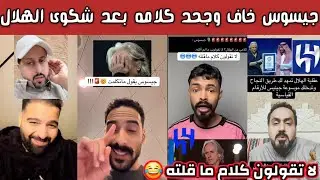 ردة فعل جماهير الهلال وليد الفراج بعد ما جحد جيسوس تصريحاته ضد الهلال لا تقولون كلام ما قلته  