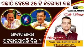Power Tussle between Delhi Govt and Govt of India | Current Affairs | Odia