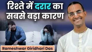 Healthy Relationship Tips: रिश्तों में क्यों आती है दरार? जानें गीता से रिश्ते सुधारने के उपाय