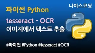 파이썬 Python 코딩 - tesseract OCR 이미지에서 텍스트 추출