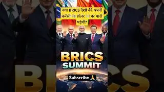 What would happen if BRICS countries issued their own 1️⃣ currency? #facts #upsc #world #ytshorts...