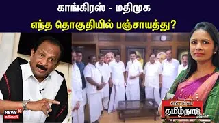 Congress - MDMK | காங்கிரஸ் - மதிமுக - எந்த தொகுதியில் பஞ்சாயத்து? | INDIA Alliance | Election 2024