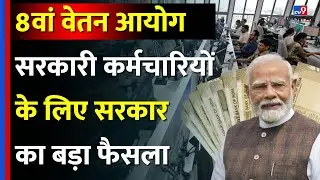8th Pay Commission News Update: सरकारी कर्मचारियों के लिए सरकार का बड़ा फैसला | Budget Session