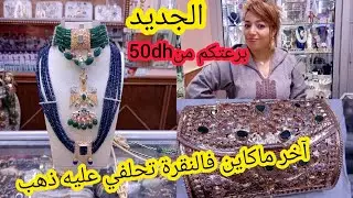 فيديو جديد💥من درب سلطان🔥عند الحاج العربي.😍ماشاء الله تبارك الرحمن من 50dh كلشي يلبس  سارعوا 🏃‍♀️
