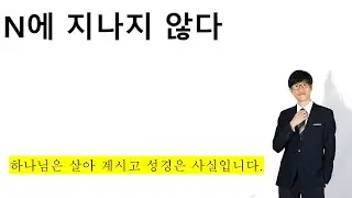 N에 지나지 않다