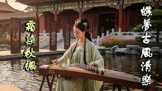 Spirit Breath 靈息 古琴 簫 | Ancient Chinese Music | Breath Meditation & Gentle Awareness