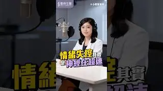 情緒失控!! 不一定是脾氣差..可能是神經在超速!!   #鈣 #鎂 #保健 #營養師 #豐傑生醫 #shorts