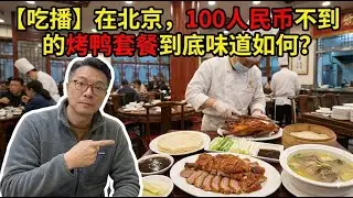 【吃播】100人民币不到，在北京吃性价比烤鸭套餐！