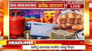 ଆସିଲା ବଡ଼ ଖବର | Big News Alert LPG Cylinder, Pan Masala, Cigarette New Rules February 2026