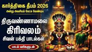 Monday Arunachala Shiva Bhakti Songs | Om Arunachaleswaraya Namah 🙏| Powerful Sivan Bakthi Padalgal