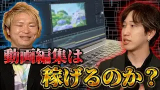 【動画編集のリアル】動画編集は稼げるのか！？映像業界のプロ達がぶっちゃけ対談！