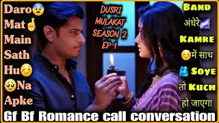 Main Sath Hu Daro Mat || Dusri Mulakat Season 2 Ep 1 || Gf Bf Romance call conversation ||Mr.Loveboy