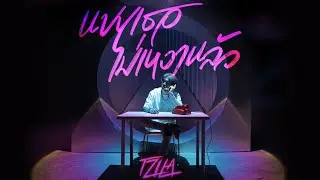 แบบเธอไม่เหงาแล้ว (You not lonely) - TZILA |Official MV|