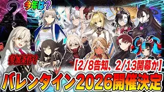 【FGO】バレンタイン2026は多分2/13(金)スタート！新規サーヴァントは一体誰？【参加条件の注意点】