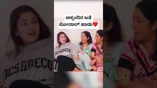ಅಕ್ಕಂದಿರ ಜತೆ ಸೋನಾಲ್😍 | Sonal Monteiro Videos | Sonal Monteiro Sisters Videos | Tharun Sonal Videos