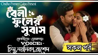 বেলী ফুলের সুবাস|সকল পর্ব|Love Story|পিচ্চি  চাচাতো বোন যখন বউ|Himu|Noyonika|Rashed|OndhoPremerGolpo