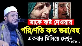 মাকে কষ্ট দেয়ার ভয়ংকর পরিণতি সাদিকুর রহমান আজহারীর নতুন ওয়াজ । Maulana sadiqur Rahman azhari waz