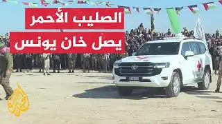 شاهد | وصول فرق الصليب الأحمر إلى خان يونس لتسلم المحتجزين الإسرائيليين