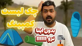 چک لیست کامل از وسایل ضروری کمپینگ⛺️🎒