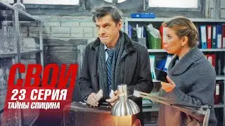 Свои | 7 сезон | 23 серия | Тайны Спицина