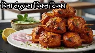  बिना तंदूर का चिकन टिक्का 😋 ऐसा स्वाद पहले कभी नहीं खाया होगा होटल वाला चिकन सीक्रेट मसाला रेसिपी 🔥