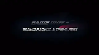 Ваше шоу плюс (эфир europa plus tv belarus 31 08 2020).