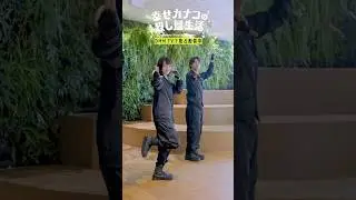 カナコ＆桜井先輩によるカナコロダンスを初披露！#のん #藤ヶ谷太輔 #幸せカナコの殺し屋生活 #カナコロ