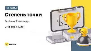 Степень точки (Терёшин Александр), 11 класс, 27 января