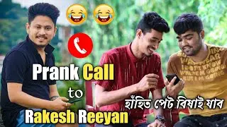 A Prank Call to Singer Rakesh Reeyan😂😂 লেবেল দি আছা নে কি😀😀 Rekibul Hassan // Mayur Mix Assamese