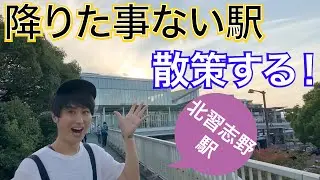 【新京成】北習志野ってどんな所？降りたことない駅に行ってきました！【あふたーすくーる #183】