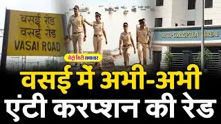 Vasai News Today Live : Anti Corruption Raid in Vasai West |  #metrocitysamachar