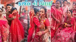 કાજલ બેન ની વિદાઈ 😢 આ એક એવો દિવસ છે જે કઠીન કાળજા ના લોકો પણ રડી જાય છે 🥺