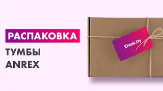 Распаковка &mdash; Тумба Anrex Lima RTV 2D1SN