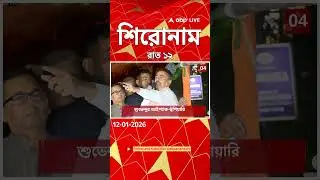 ABP Ananda Headlines : 12:00 AM Headlines : এবিপি আনন্দ হেডলাইনস : 12 JAN 2026 : ABP Ananda Live