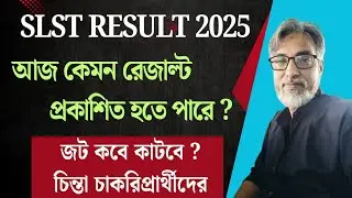 SLST Result / আজ কেমন রেজাল্ট প্রকাশিত হতে পারে ?/ জট কবে কাটবে ? চিন্তা চাকরিপ্রার্থীদের
