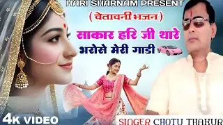 साकार हरि जी थारे भरोसे मेरी गाड़ी | Sakar hari ji thare bharose meri gadi | चेतावनी भजन 🙏#sakarhari