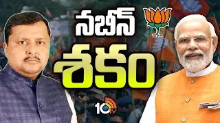 Special Focus On BJP President Nitin Nabin | నబీన్ శకం | 10TV Politics