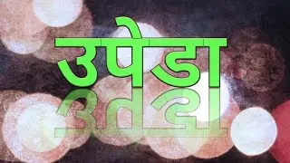 उपेडा -abhishek tyagi(7011425365) Navneet tyagi(8923339994) Information pitaraa , pitara,