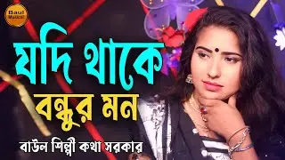 যদি থাকে বন্ধুর মন | Jodi thake bondhur mon | কথা সরকার হিট গান | বাউল গান বিচ্ছেদ | Baul Musical