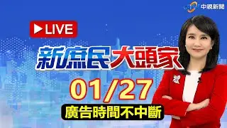 《新庶民大頭家》 2026.01.27【廣告時間不停機】