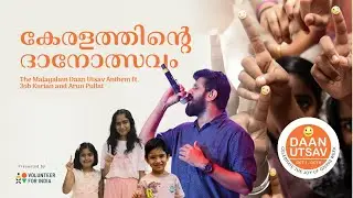 കേരളത്തിൻ്റെ ദാനോത്സവം | The Malayalam Daan Utsav Anthem ft. Job Kurian and Arun Pullat