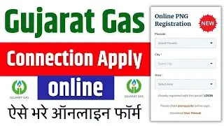 Gujarat Gas New Connection Apply Online | Gujarat Gas Online New Connection | Png Gas Connection