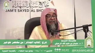 شرح (كتاب الجنائز) من (مختصر خوقير). || للشيخ أ. د. سليمان بن سليم الله الرحيلي.