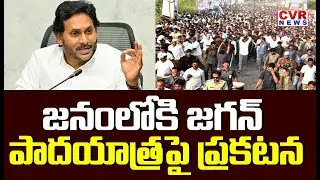 జగన్ లోకి జగన్..పాదయాత్ర పై ప్రకటన | YS Jagan About Padayatra | CM Chandrababu | CVR News