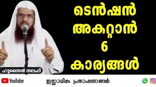 ടെൻഷൻ അകറ്റാൻ 6 കാര്യങ്ങൾ!! | Tension Life | ഹുസൈൻ സലഫി | Hussain Salafi #islamic #tension #muslim