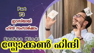 73, ചോദിച്ചതിന് ശേഷം അവൻ പൈസ തന്നു I Spoken Hindi Malayalam l 8590754651 ൽ വാട്ട്സപ്പ് ചെയ്യൂ
