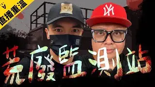 【香港之巔】夜探山上荒廢監測站！鬼都不想來的地方！？｜AP人生 FT. @子羽