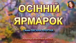 ОСІННІЙ ЯРМАРОК (НІНОЧКА КОЗІЙ)